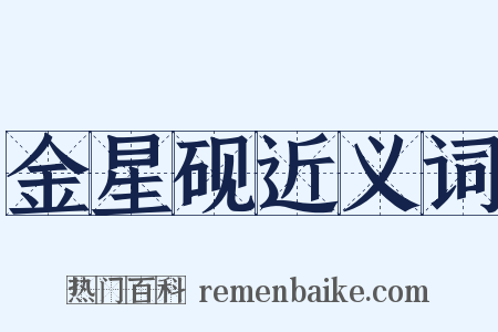 金星砚近义词是什么意思的图片